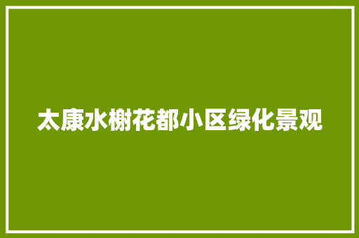 太康水榭花都小区绿化景观