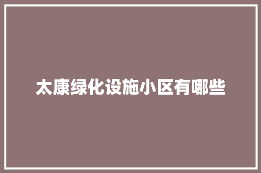 太康绿化设施小区有哪些