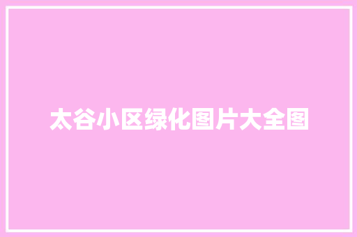 太谷小区绿化图片大全图