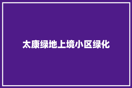 太康绿地上境小区绿化