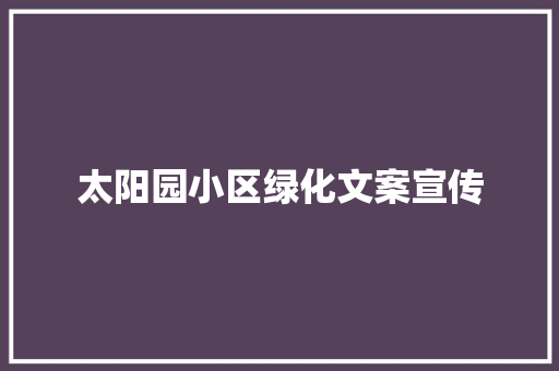太阳园小区绿化文案宣传