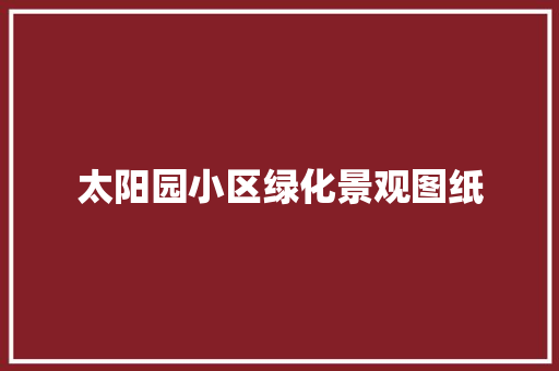 太阳园小区绿化景观图纸