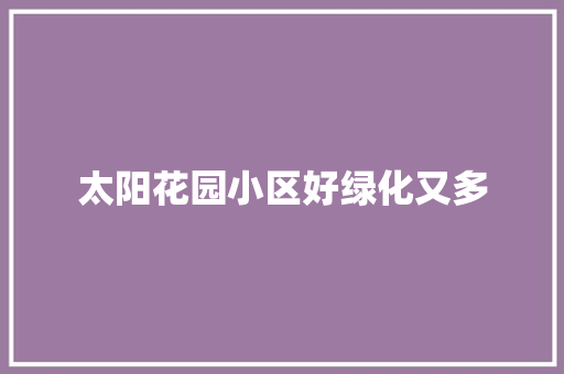 太阳花园小区好绿化又多