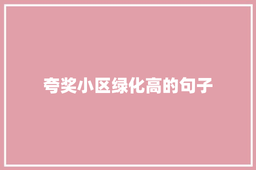 夸奖小区绿化高的句子