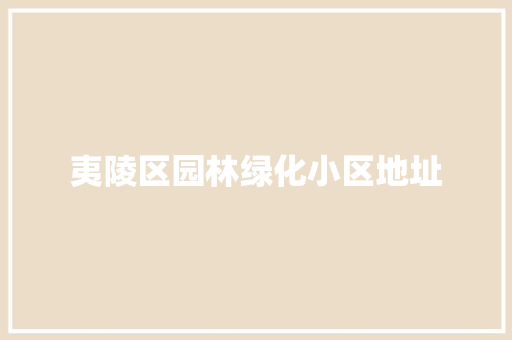 夷陵区园林绿化小区地址