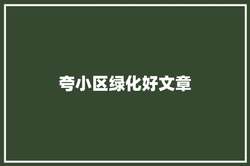 夸小区绿化好文章