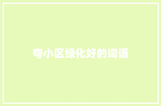 夸小区绿化好的词语