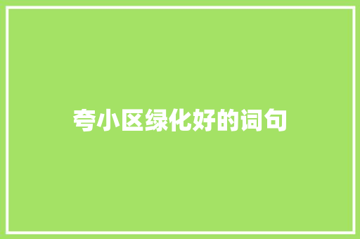 夸小区绿化好的词句