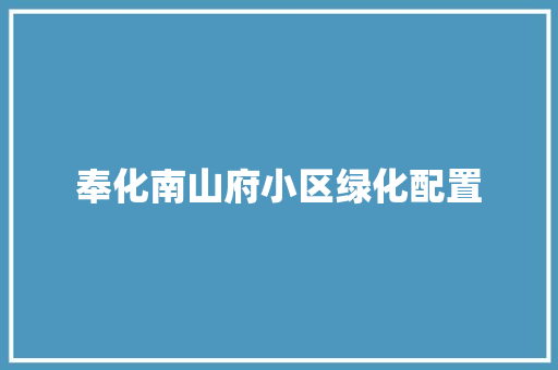 奉化南山府小区绿化配置