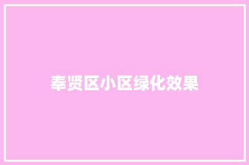 奉贤区小区绿化效果