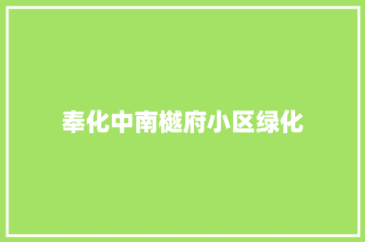 奉化中南樾府小区绿化