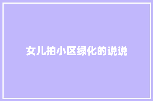女儿拍小区绿化的说说