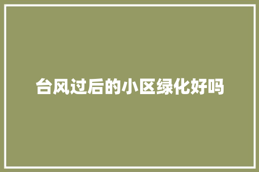 台风过后的小区绿化好吗