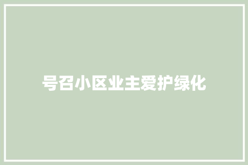 号召小区业主爱护绿化