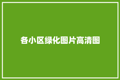 各小区绿化图片高清图