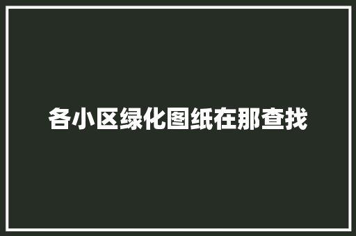 各小区绿化图纸在那查找
