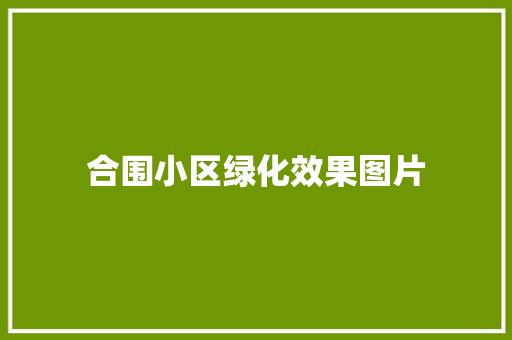 合围小区绿化效果图片