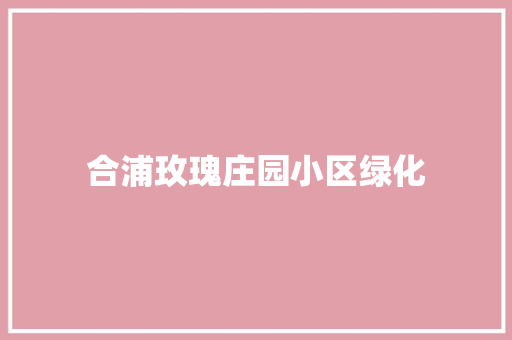 合浦玫瑰庄园小区绿化