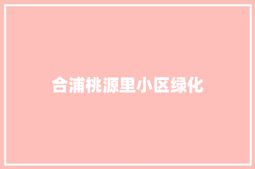 合浦桃源里小区绿化