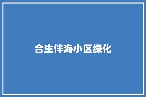 合生伴海小区绿化