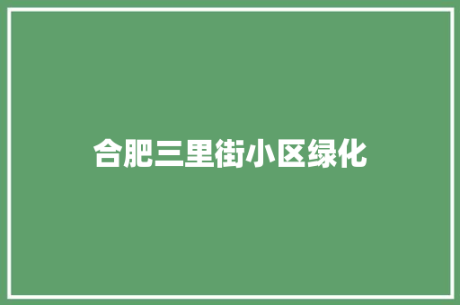 合肥三里街小区绿化