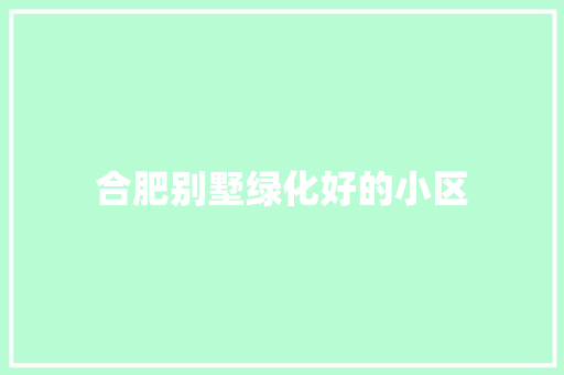 合肥别墅绿化好的小区