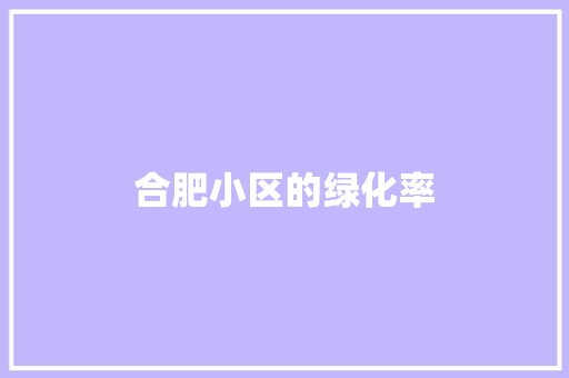 合肥小区的绿化率
