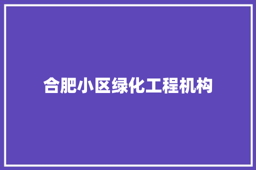 合肥小区绿化工程机构