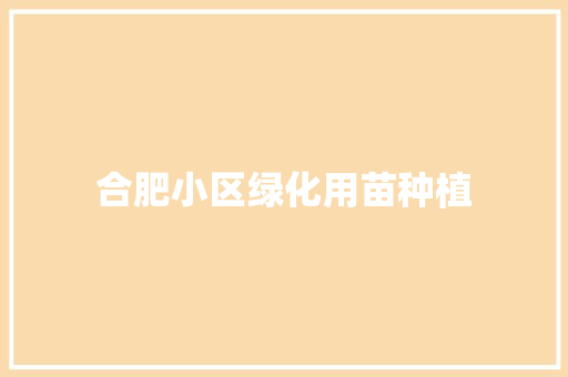 合肥小区绿化用苗种植