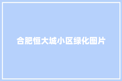 合肥恒大城小区绿化图片