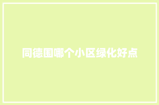 同德围哪个小区绿化好点