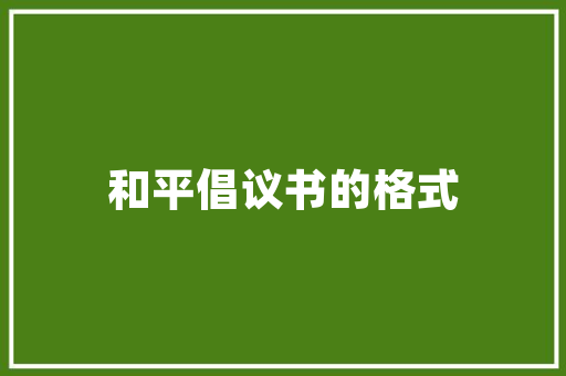 名流印象别墅小区绿化比