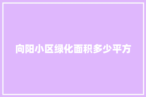 向阳小区绿化面积多少平方
