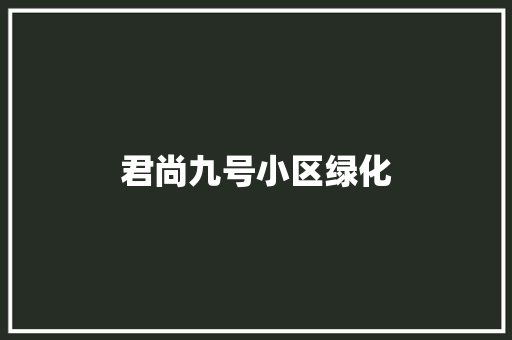君尚九号小区绿化