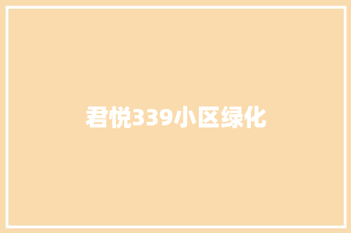 君悦339小区绿化