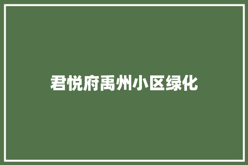 君悦府禹州小区绿化