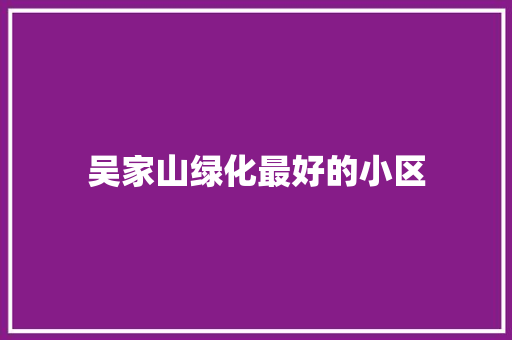 吴家山绿化最好的小区