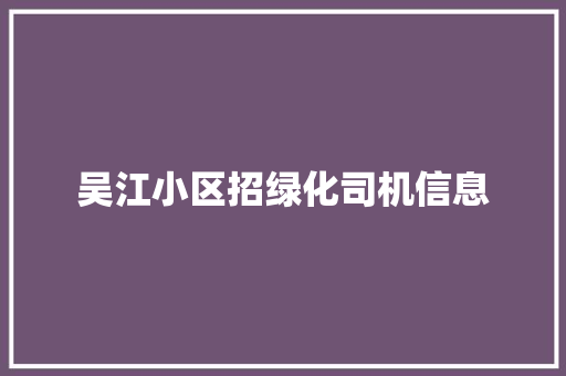 吴江小区招绿化司机信息