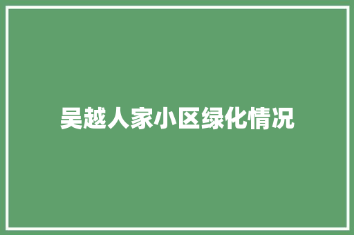 吴越人家小区绿化情况