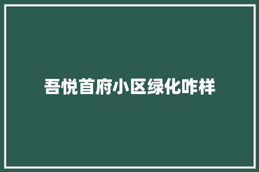 吾悦首府小区绿化咋样