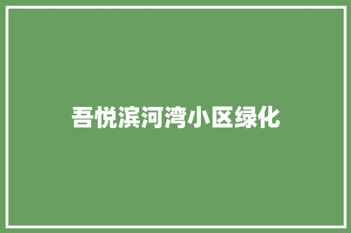 吾悦滨河湾小区绿化