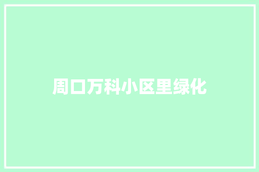 周口万科小区里绿化