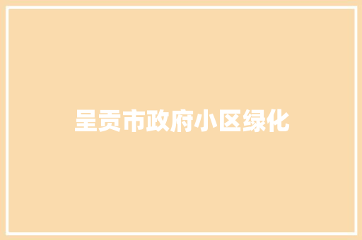 呈贡市政府小区绿化