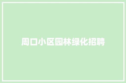 周口小区园林绿化招聘