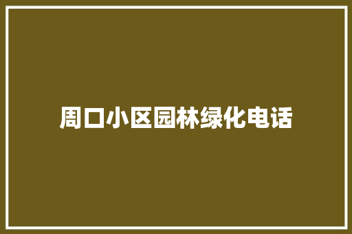 周口小区园林绿化电话