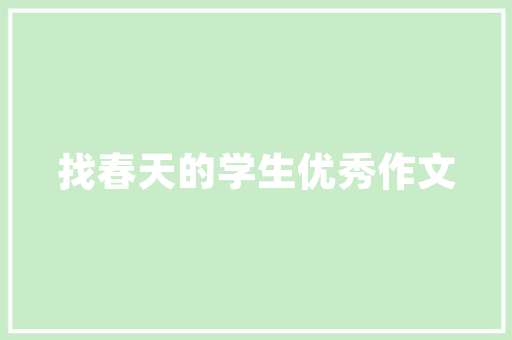 插花艺术在婚庆作品中的魅力演绎