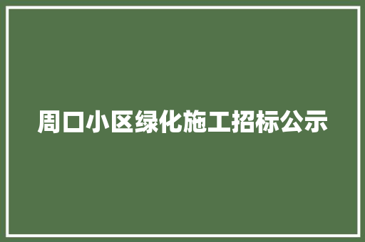 周口小区绿化施工招标公示