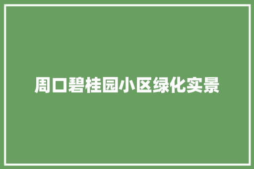周口碧桂园小区绿化实景