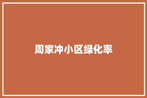 周家冲小区绿化率