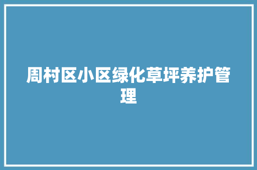 周村区小区绿化草坪养护管理